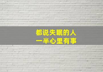 都说失眠的人 一半心里有事